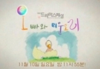 Eunguk and the Ugly Duckling (Oppawa miunori)