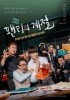 Underwear Season (Paentiui gyejeol)