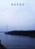 Landscape of Pain (Tongjeungui punggyeong)