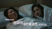 My Mother's Third Marriage (Eommaui se beonjjae gyeolhon)