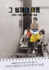 The Brother's Summer (Geu hyeongjeui yeoreum)