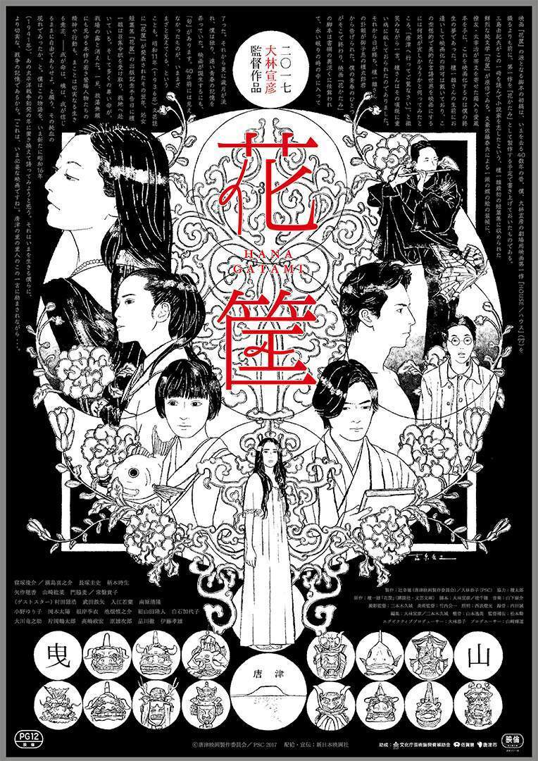 affiche du film Hanagatami
