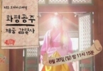 Hwapyeong Princess's Weight Loss (Hwapyeonggongju chejunggamryangsa)