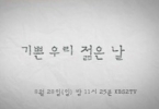 Our Happy Days (Gippeun uri jeomeun nal)