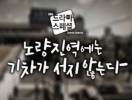 Trains Don't Stop at Noryangjin Station (Noryangjinyeogeneun gichaga seoji anneunda)