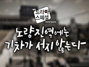 affiche du film Trains Don't Stop at Noryangjin Station