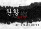 Return Home (Hwanhyang: Jwibulnoli)