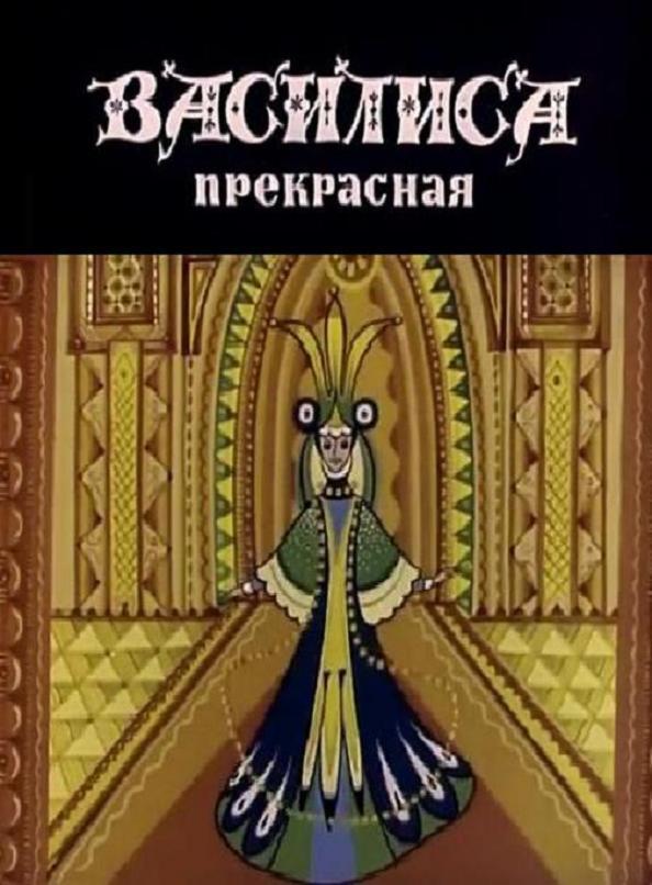 affiche du film Vasilisa Prekrasnaya