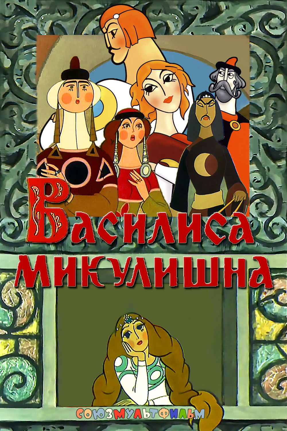 affiche du film Vasilisa Mikulishna