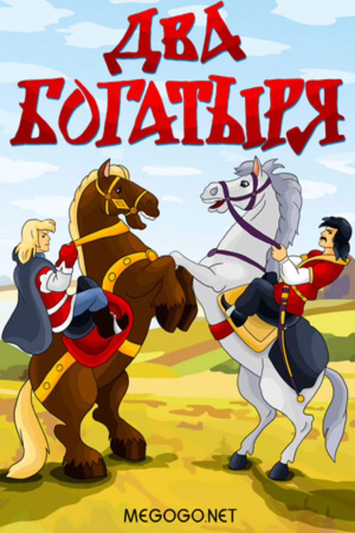affiche du film Dva bogatyrya