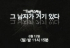 That Man is There (Geu namjaga geogi itda)