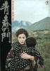 The Gate of Youth (Part 1) (Seishun no mon)
