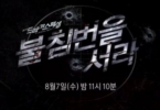 Neighborhood Watch (Bulchimbeoneul seora)