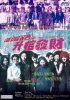 Troublesome Night 3 (Yin yeung lo 3: Sing goon fat choi)