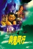 Troublesome Night 4 (Yin yeung lo 4: Yu gwai tung hang)