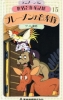 Les Musiciens de Brême (Sekai Meisaku Dôwa: Manga Series - Bremen no Ongaku Tai)