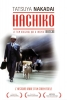 Hachiko: L'histoire vraie d'un chien fidèle (Hachikô monogatari)