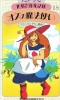 Le Magicien d'Oz (Sekai Meisaku Dôwa: Manga Series - Oz no Mahôtsukai)
