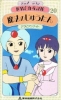 Le Tapis volant (Sekai Meisaku Dôwa: Manga Series - Mahô no Jûtan)