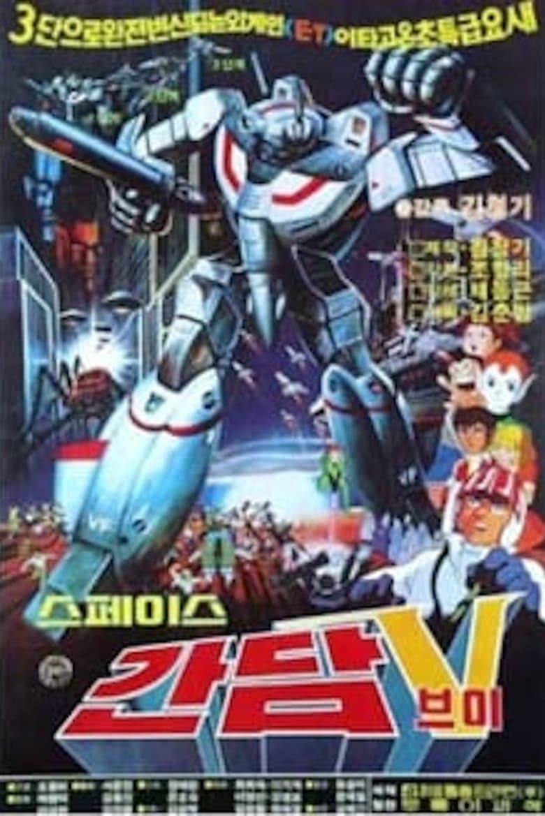 affiche du film Space Gundam V