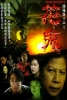 Troublesome Night 13 (Yin yang lu shi san zhi hua gui)