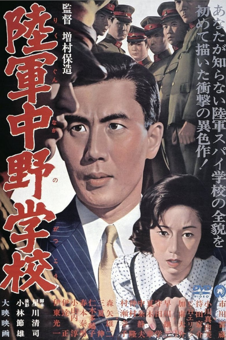affiche du film L'école militaire de Nakano