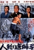 Brutal Tales of Chivalry 6 (Shôwa Zankyô-den: Hito-kiri karajishi)
