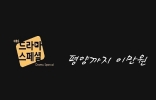 Twenty Dollars to Pyeongyang (Pyeongyangkkaji imanwon)