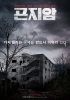 Gonjiam: Haunted Asylum (Gonjiam)