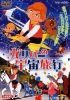 Gulliver's Travels Beyond the Moon (Gulliver no Uchû Ryokô)