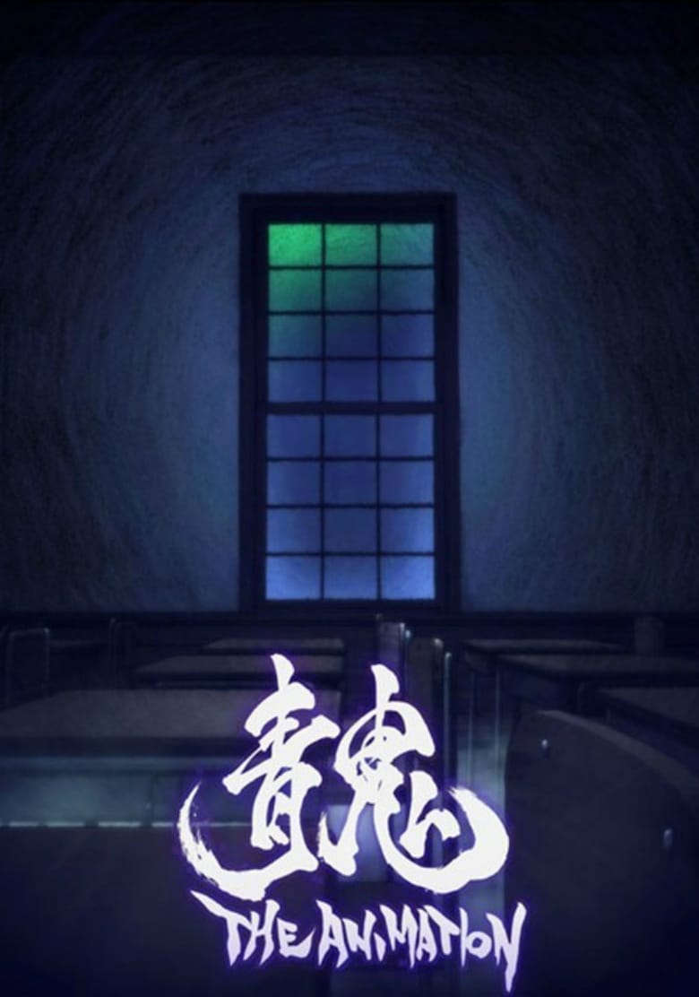 affiche du film Ao Oni : The Animation