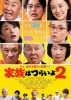 What a wonderful family ! 2 (Kazoku wa tsuraiyo 2)