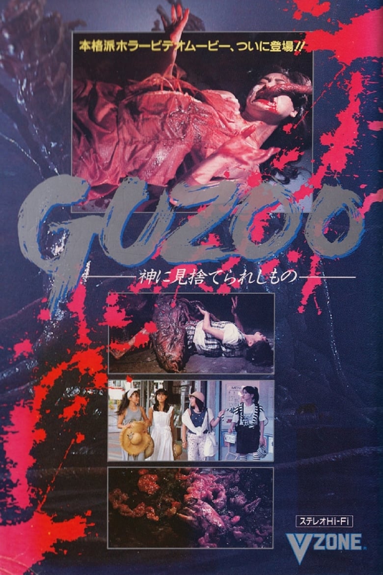 affiche du film Guzoo: Kami ni misuterareshi mono