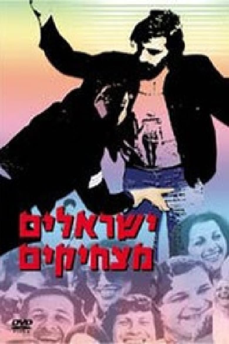 affiche du film Yisraelim Matzhikim