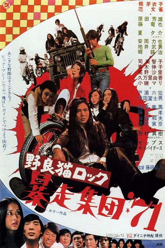 affiche du film Stray Cat Rock: Beat '71