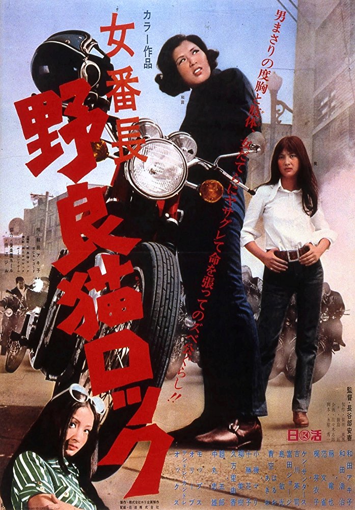 affiche du film Stray Cat Rock: Delinquent Girl Boss