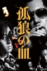 The Blood of Wolves (Korô no chi)