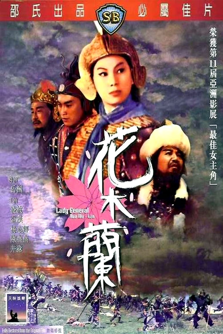 affiche du film Lady General Hua Mulan