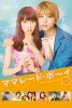 Marmalade Boy (Mamarêdo bôi)