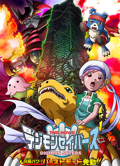 affiche du film Digimon Savers: Ultimate Power! Activate Burst Mode!!