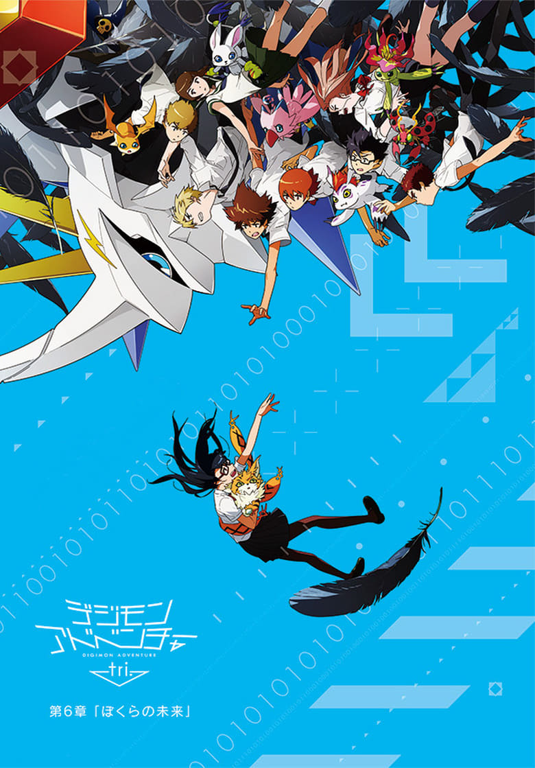 affiche du film Digimon Adventure tri. 6: Future