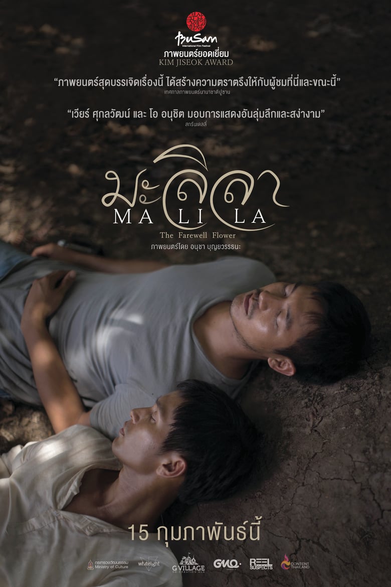 affiche du film Malila: The Farewell Flower