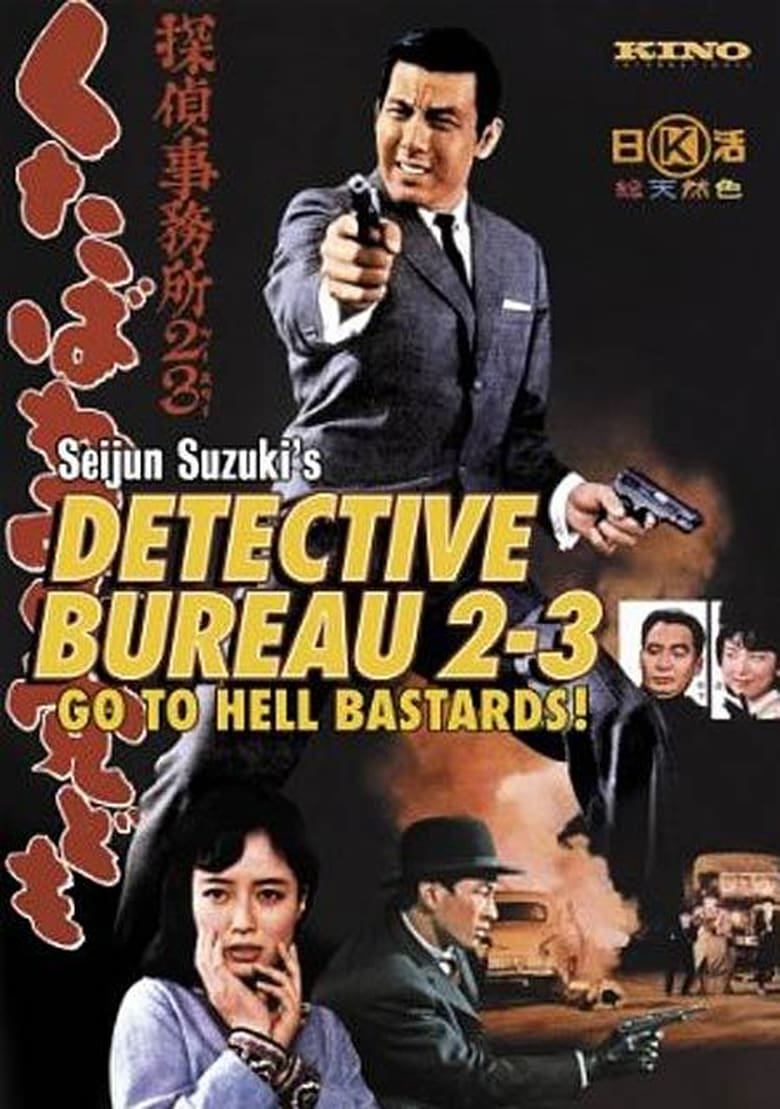 affiche du film Detective bureau 2-3 : Crevez vermines