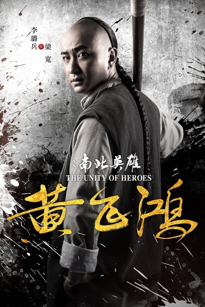 affiche du film The Unity of Heroes