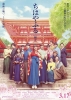 Chihayafuru, The Movie Part III (Chihayafuru: Musubi)