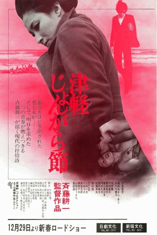 affiche du film La Ballade de Tsugaru