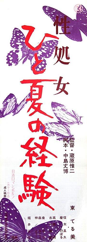 affiche du film Seishojo: hitontasu no keiken