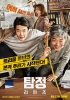 The Accidental Detective 2: In Action (Tamjung: Riteonzeu)