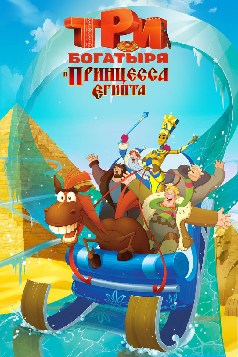 affiche du film Three Heroes and the Princess of Egypt