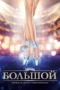Le bolchoï (Bolshoy)